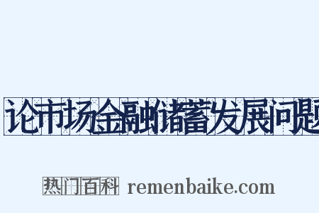 论市场金融储蓄发展问题是什么意思的图片